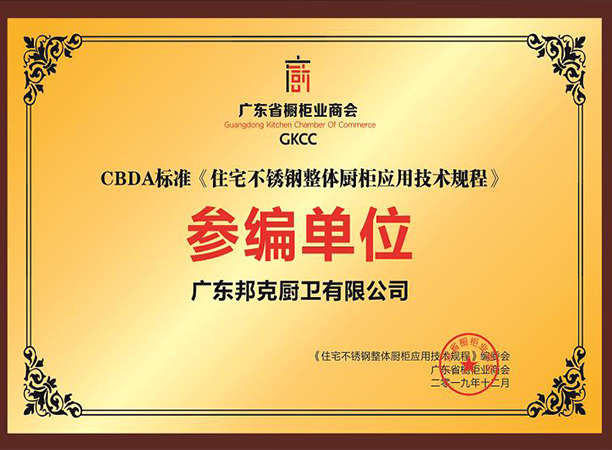 广东省橱柜业商会CBDA标准《住宅不锈钢整体橱柜应用技术规程》参编单位