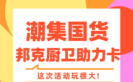 集卡|潮集邦克厨卫助力卡正式进入预热，11月6日即将开启，敬请期待