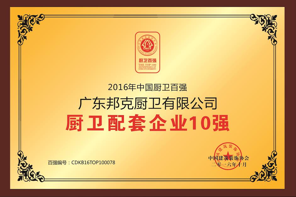 中国百强厨卫配套企业10强