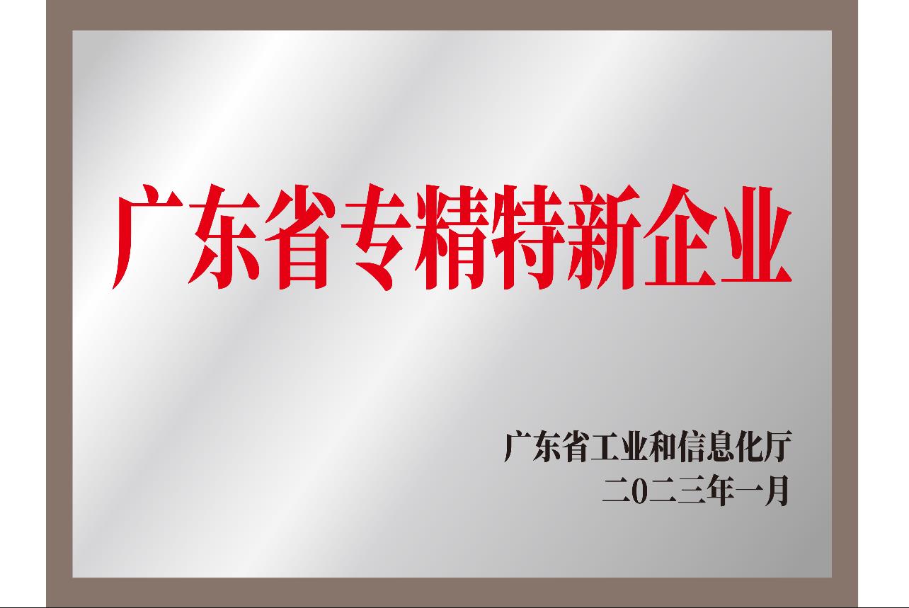 广东省专精特新企业