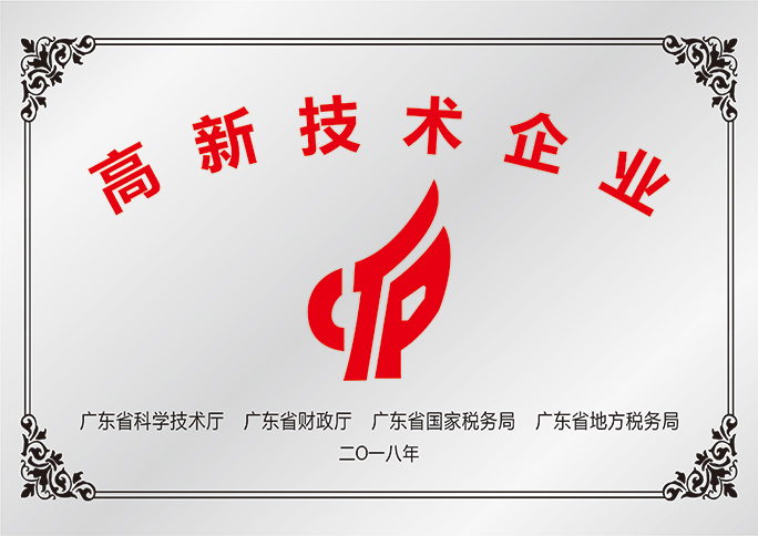 高新技术企业