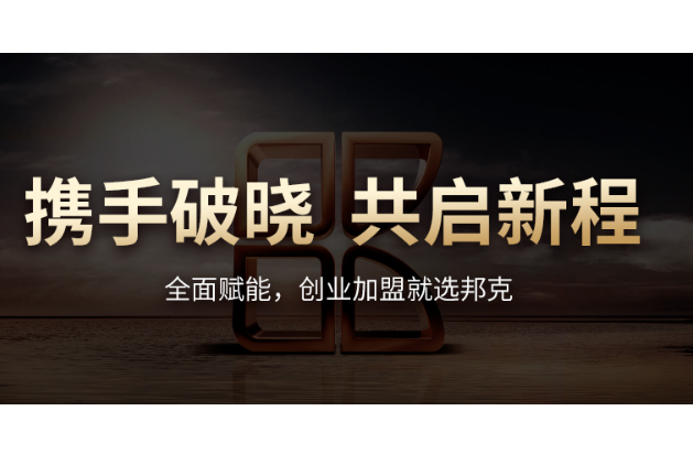 携手邦克：破局突围，在“消费促进年”中寻求增长新动力！