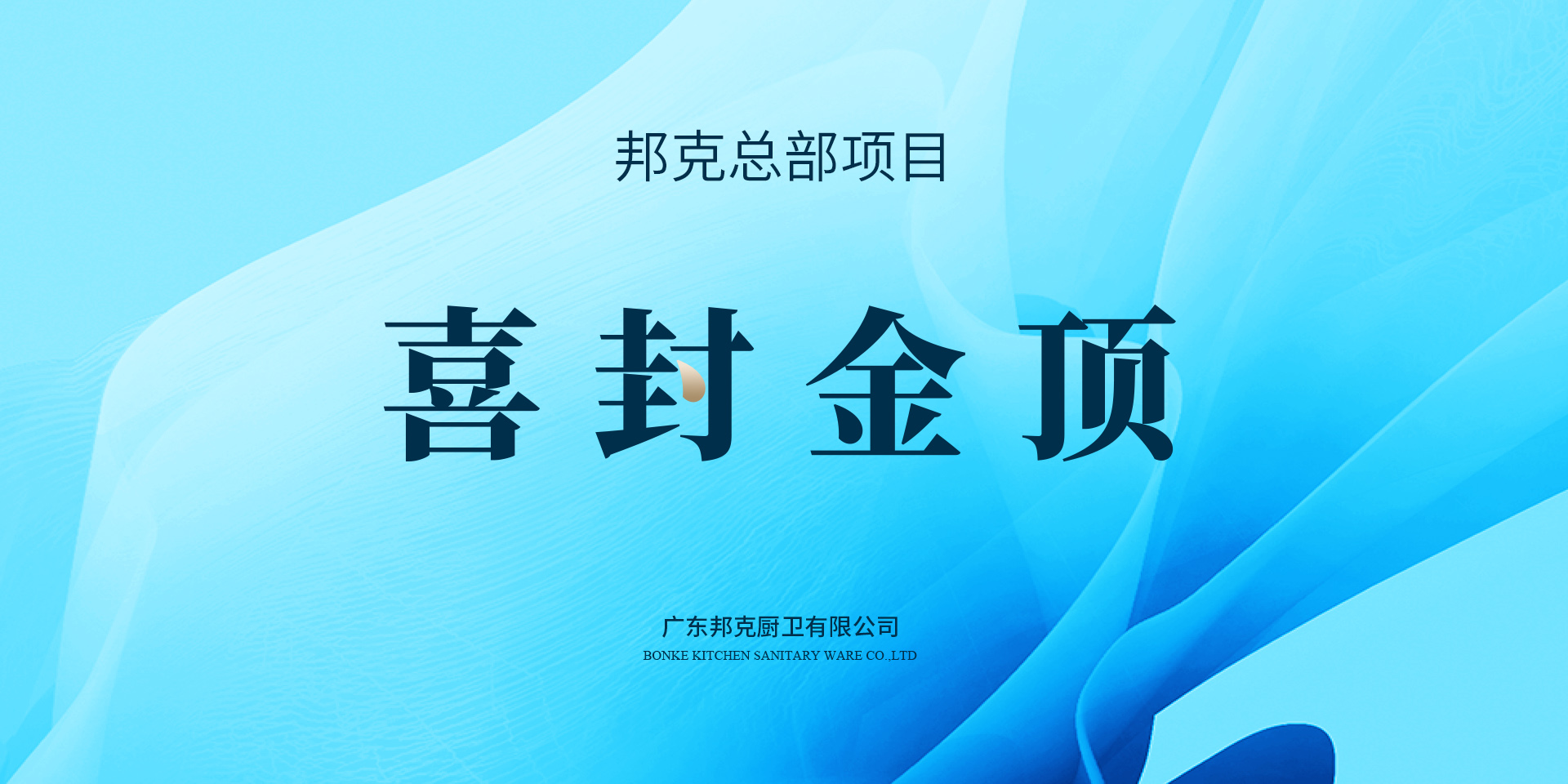 喜封金顶
