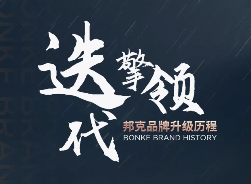 邦克品牌全新升级——携「新」向前丨Hey，重新认识一下