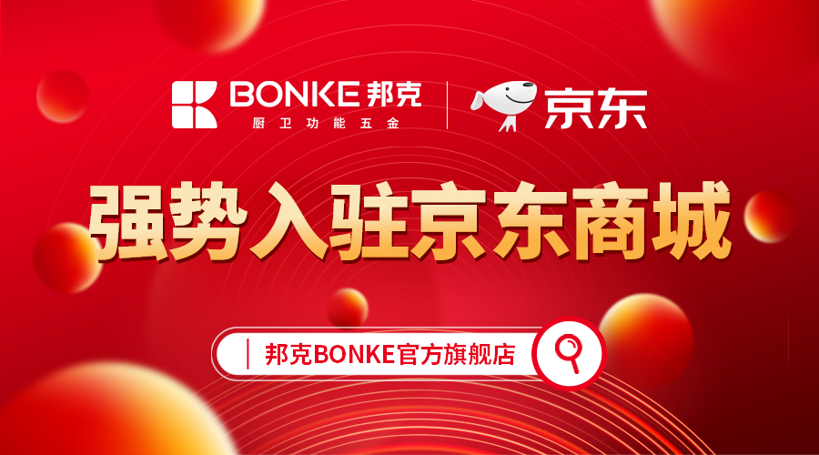 加盟邦克丨与强者联盟，共绘厨卫五金新蓝图！