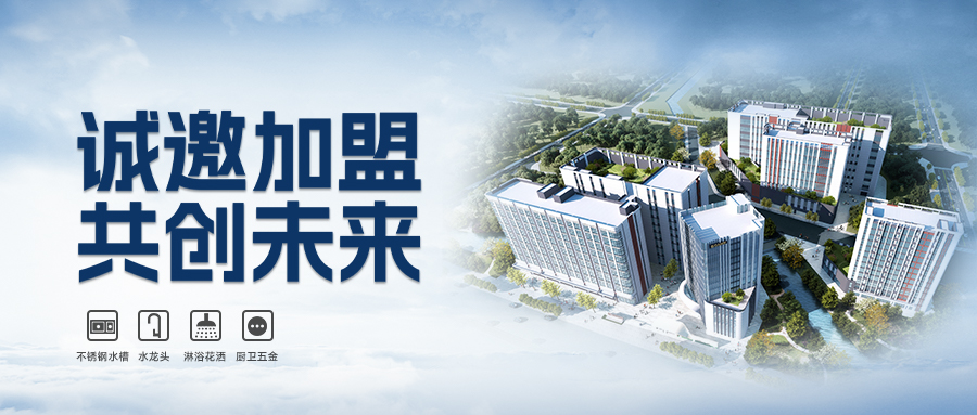 邦克厨卫五金：乘时代东风，启合作新篇